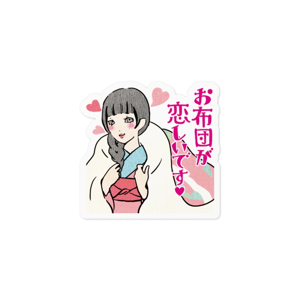 お布団が恋しいです♡