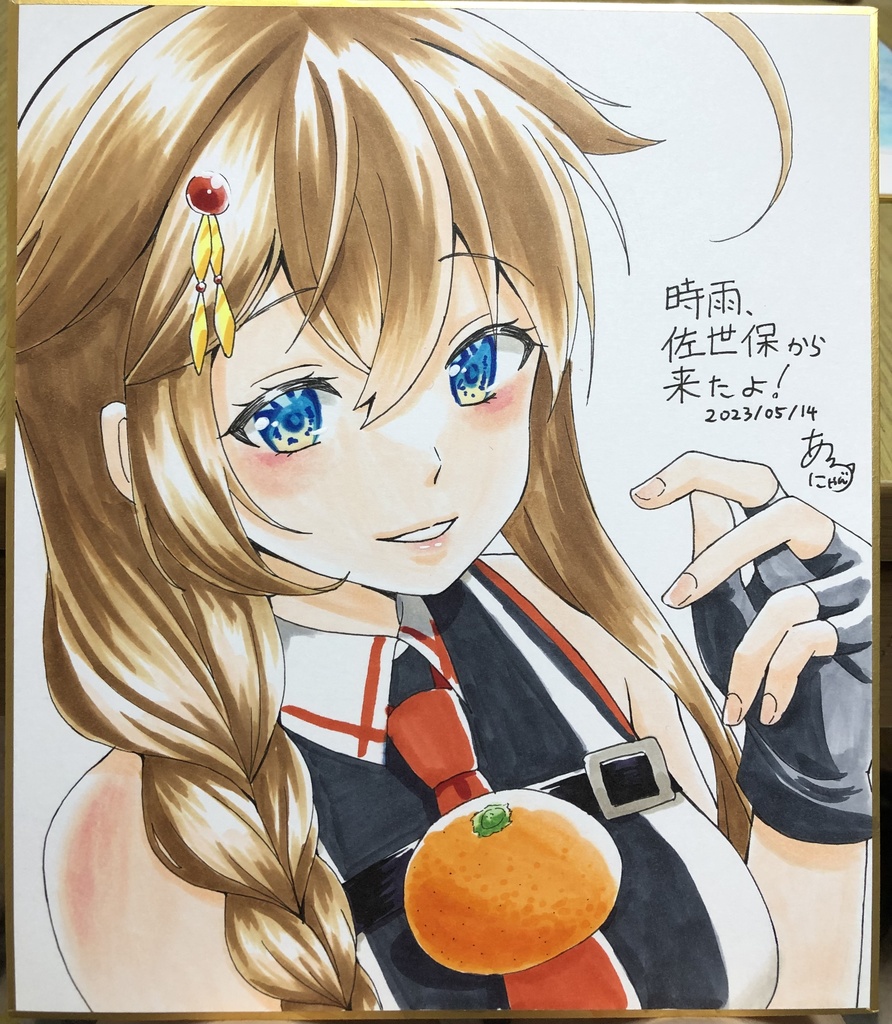 【時雨オンリー】時雨改三みかん色紙
