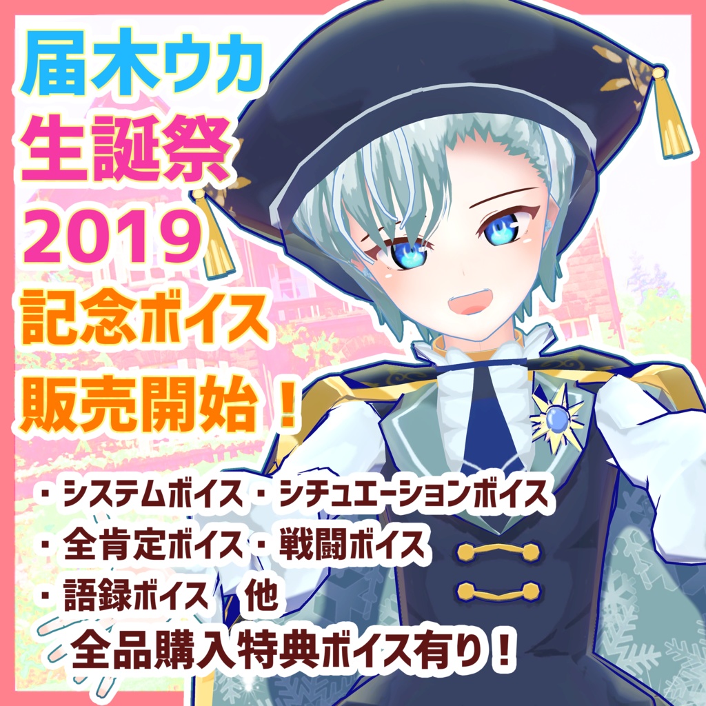 届木ウカボイスセット①