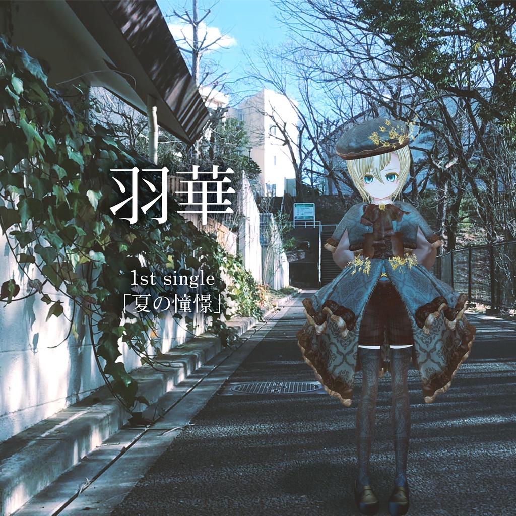 「夏の憧憬」inst音源&ピアノ楽譜