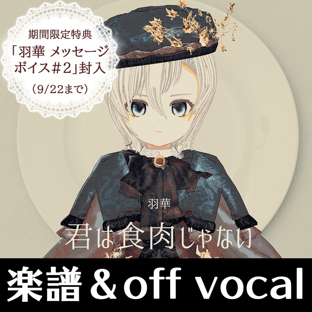 羽華「君は食肉じゃない」楽譜＆off vocal音源