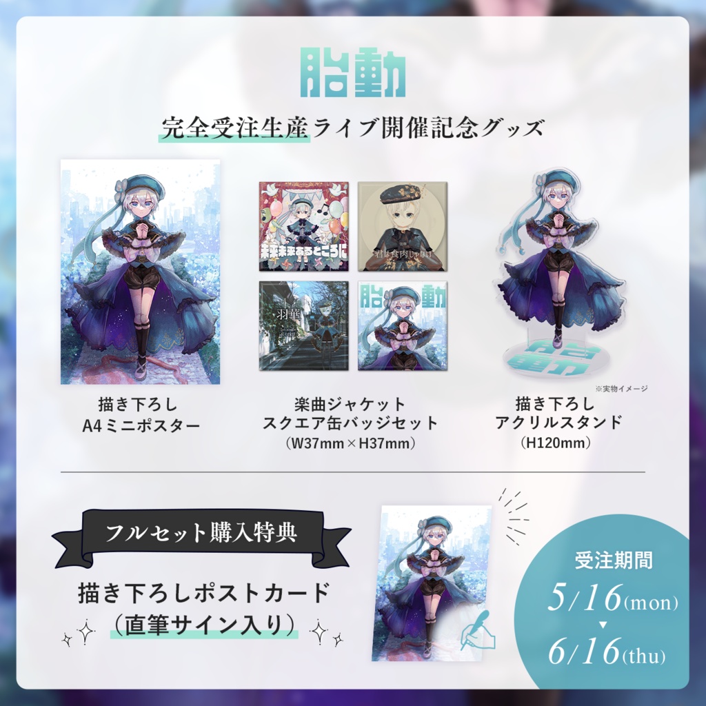 羽華 1st ワンマンLIVE「胎動」開催記念グッズ【完全受注生産】