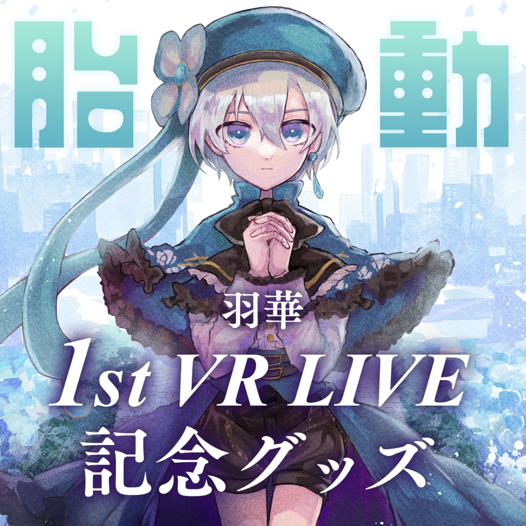 羽華 1st ワンマンLIVE「胎動」開催記念グッズ【完全受注生産】