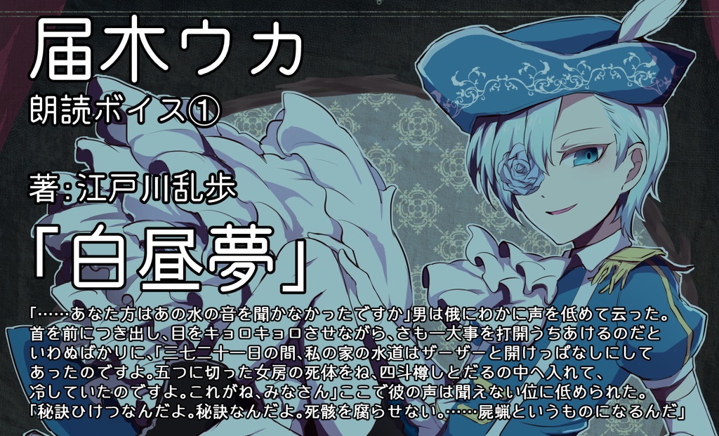 届木ウカ朗読ボイス①江戸川乱歩「白昼夢」