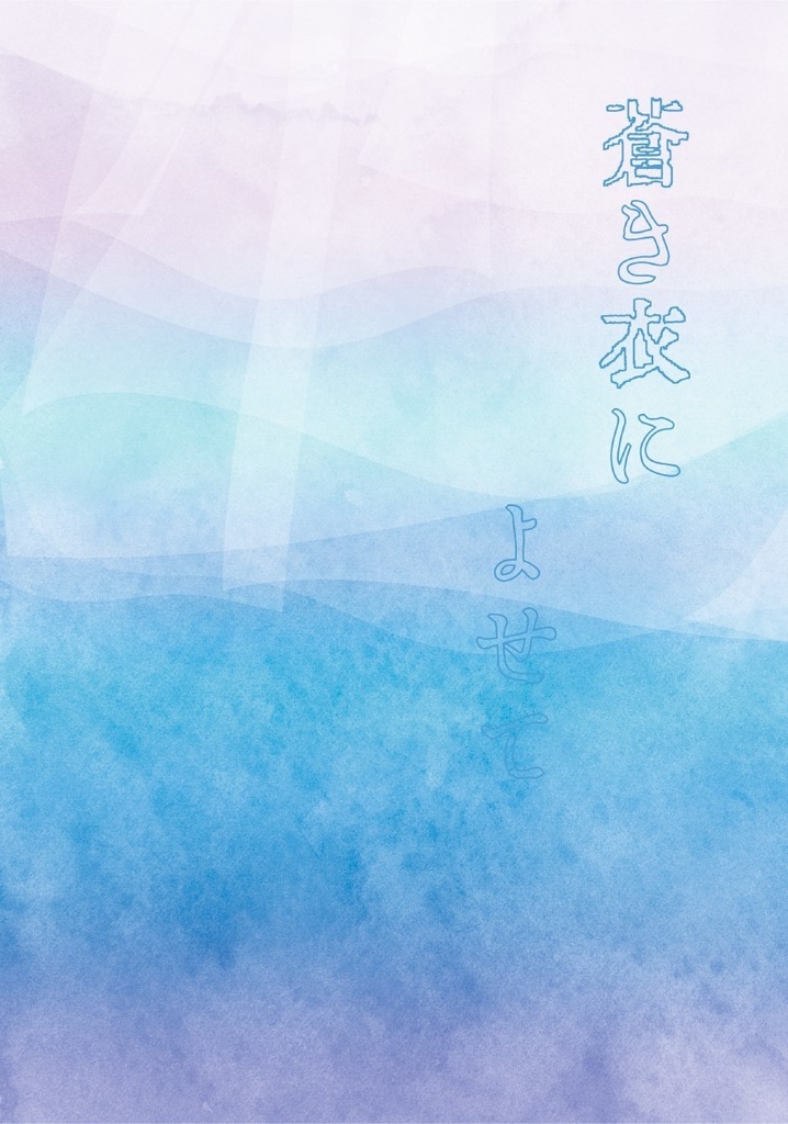 蒼き衣によせて