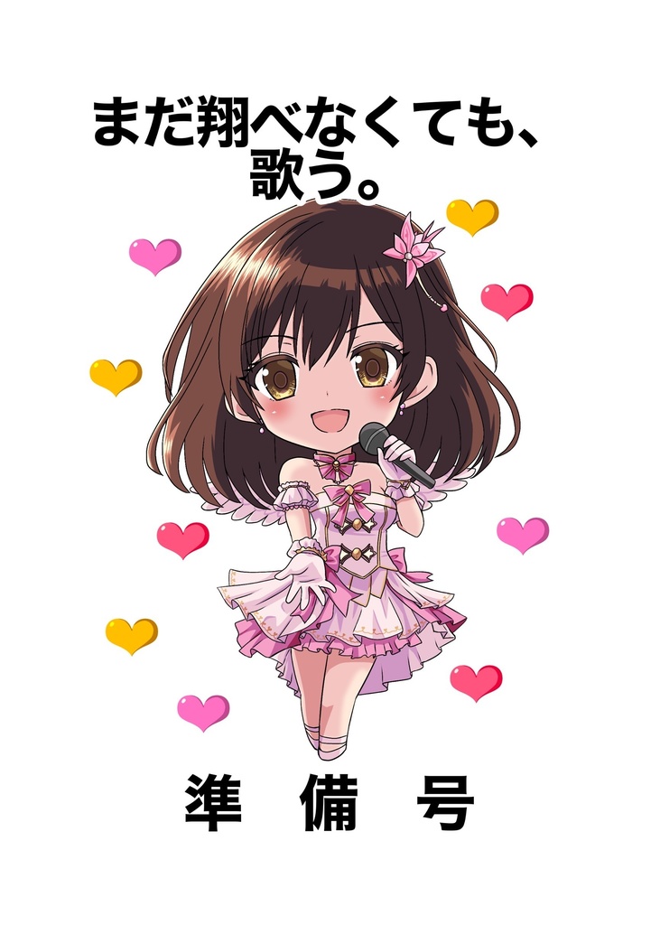 まだ翔べなくても、歌う。準備号