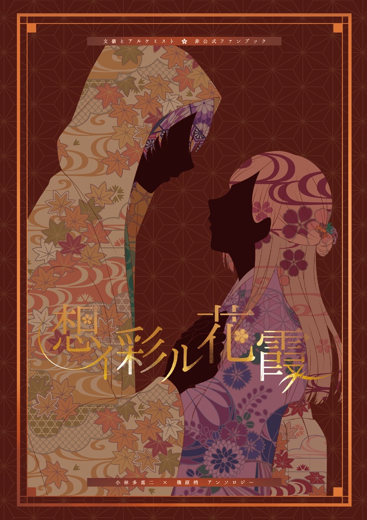 【匿名配送】想イ彩ル花霞