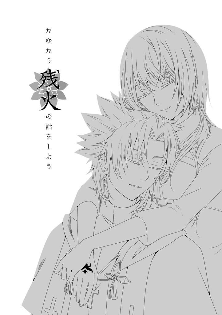 【匿名配送】たゆたう残火の話をしよう