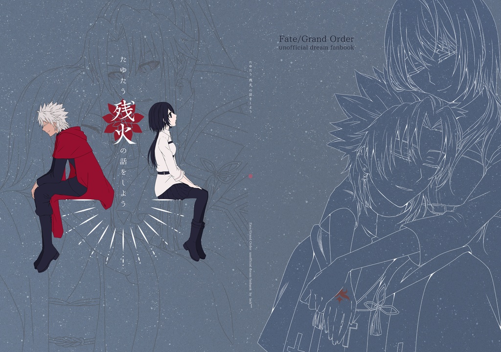 【匿名配送】たゆたう残火の話をしよう