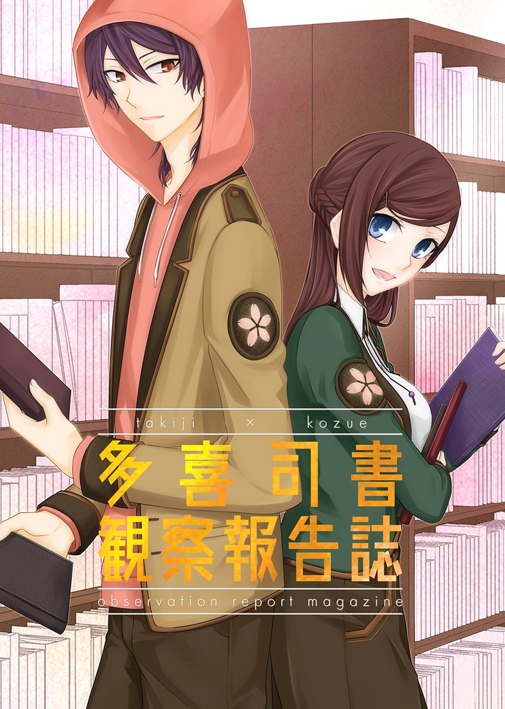 多喜司書観察報告誌