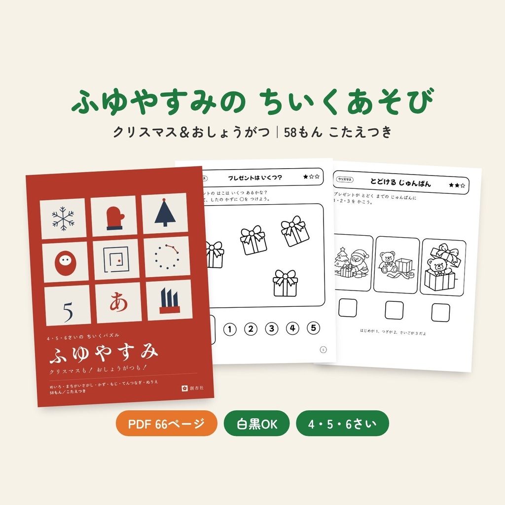 【PDF・A4】ふゆやすみの ちいくあそび｜クリスマスも おしょうがつも！ 4・5・6歳の知育パズル58もん こたえつき