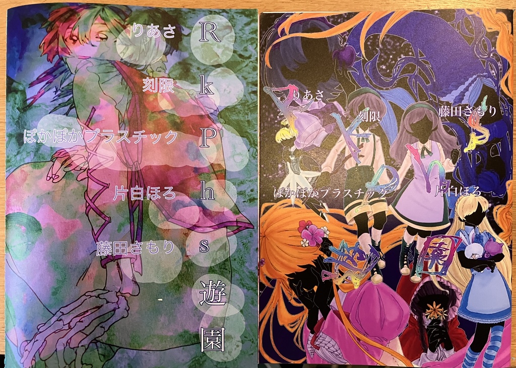 【紙の本】RkPhs遊園