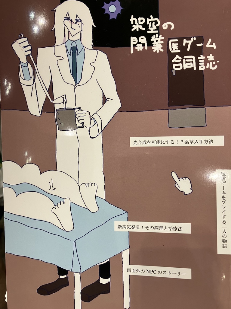 【紙の本】架空の開業医ゲーム合同誌