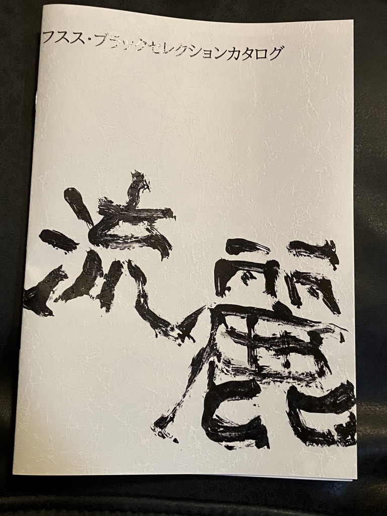 【紙の本】フスス・ブラックセレクションカタログ「流麗」
