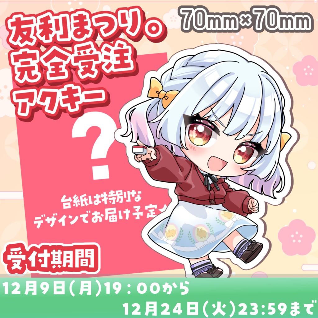【完全受注生産】友利まつり。3周年アクリルキーホルダー