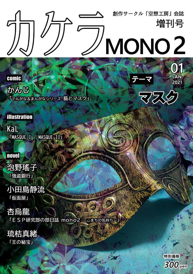 カケラ MONO 2（あんしんBOOTHパックでお届け）