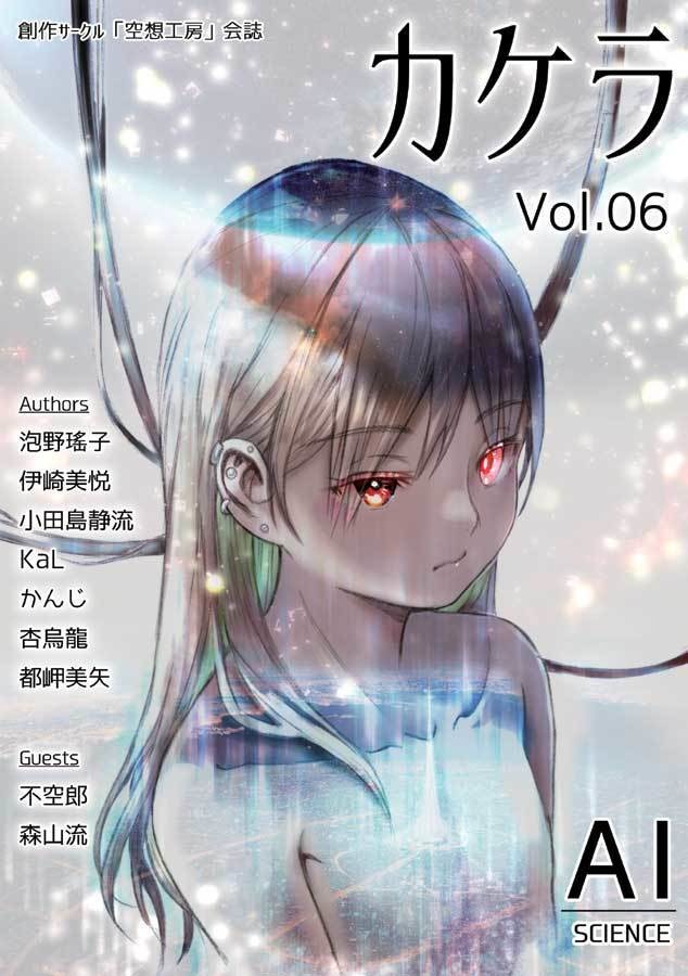 カケラ　Vol.06