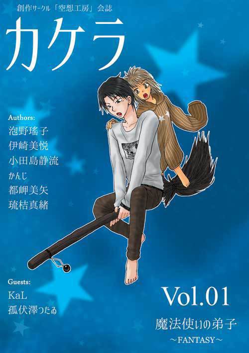 カケラ　Vol.01