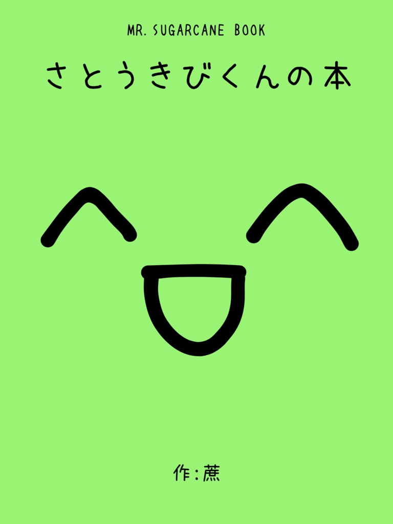 さとうきびくんの本