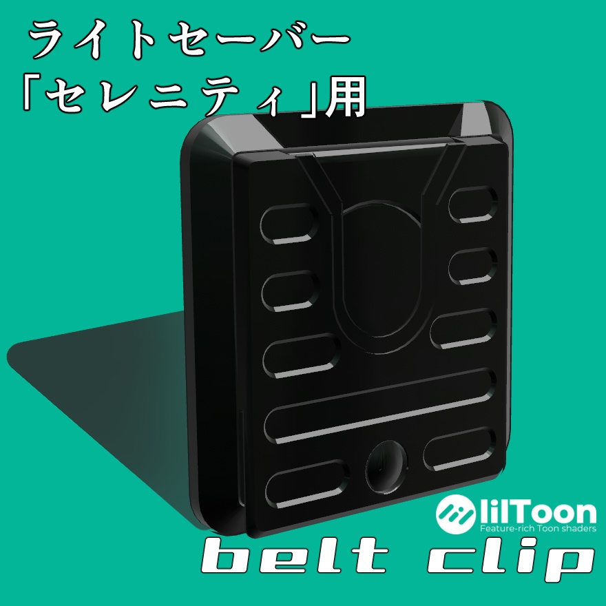 【VRChat想定】セレニティ用ベルトクリップ