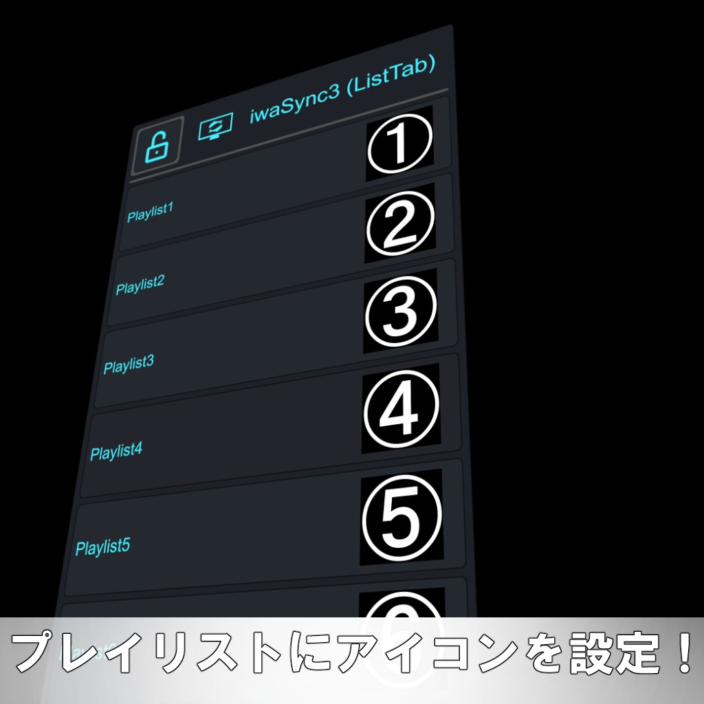 【無料】プレイリストに画像を設定する ListTabIcon Manager【IwaSync3対応】