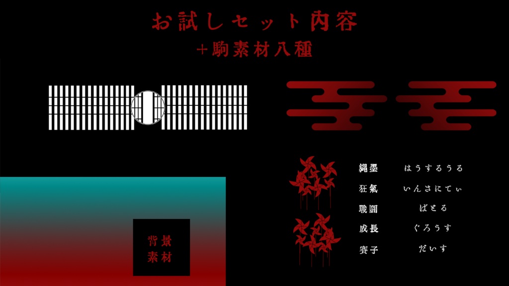 【お試し有】和風ホラー_部屋素材