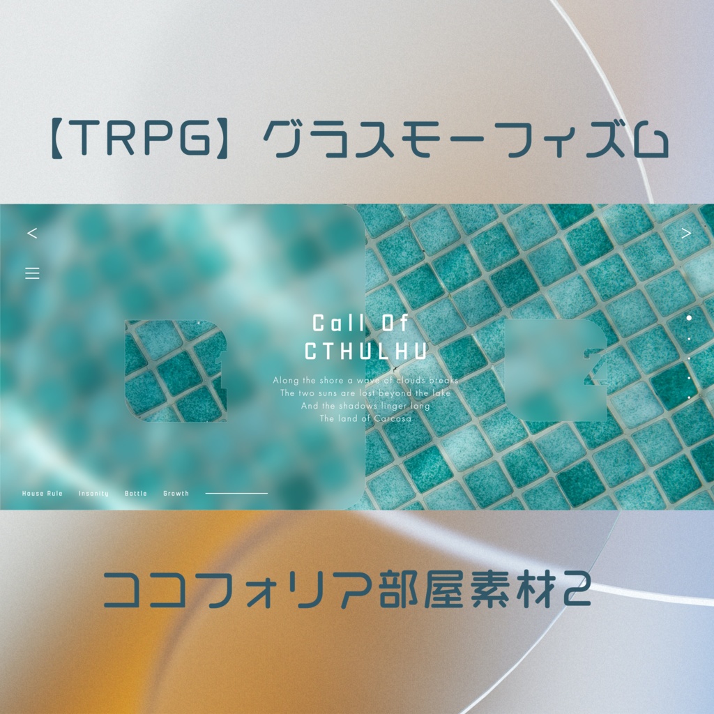 【TRPG】グラスモーフィズム_ココフォリア部屋素材2　SPLL:E107874