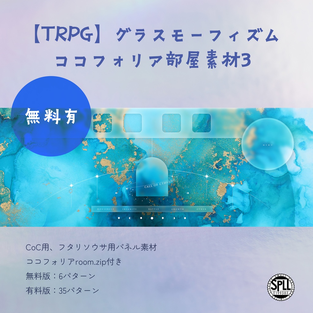 【TRPG】グラスモーフィズム ココフォリア部屋素材3　SPLL:E199303