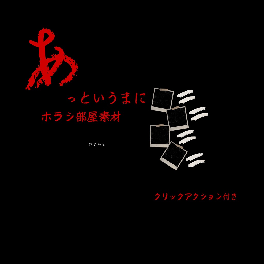 【CoC】あ、という間にホラシ部屋ができる部屋素材【無料】