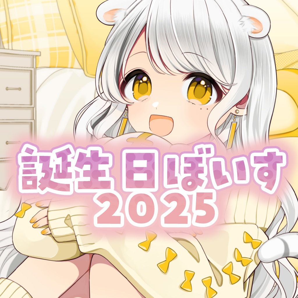 ゆなせちゃん誕生日ボイス ver2025