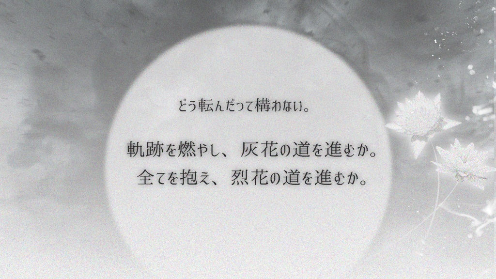 【CoC 6版】灰花の灯【継続探索者推奨】SPLL:E193421