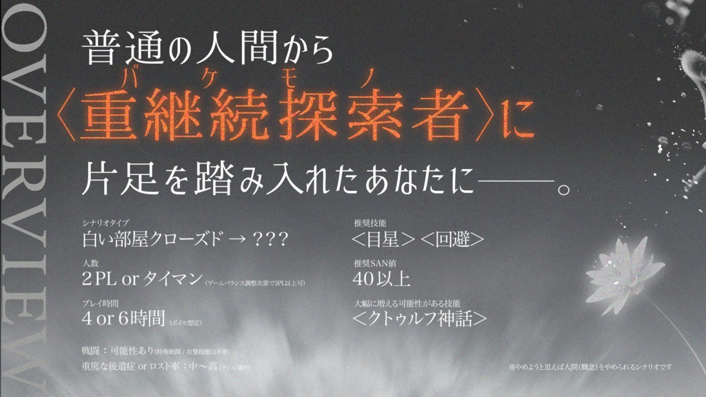 【CoC 6版】灰花の灯【継続探索者推奨】SPLL:E193421