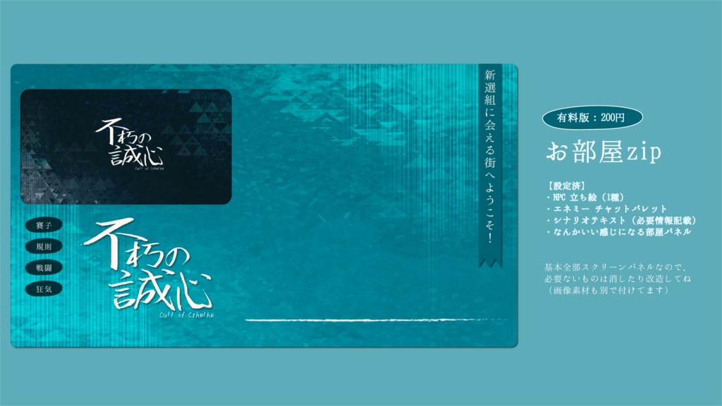 【CoC6版】不朽の誠心【継続可】 SPLL:E192960