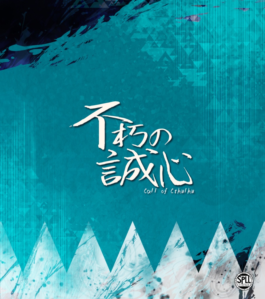 【CoC6版】不朽の誠心【継続可】　SPLL:E192960