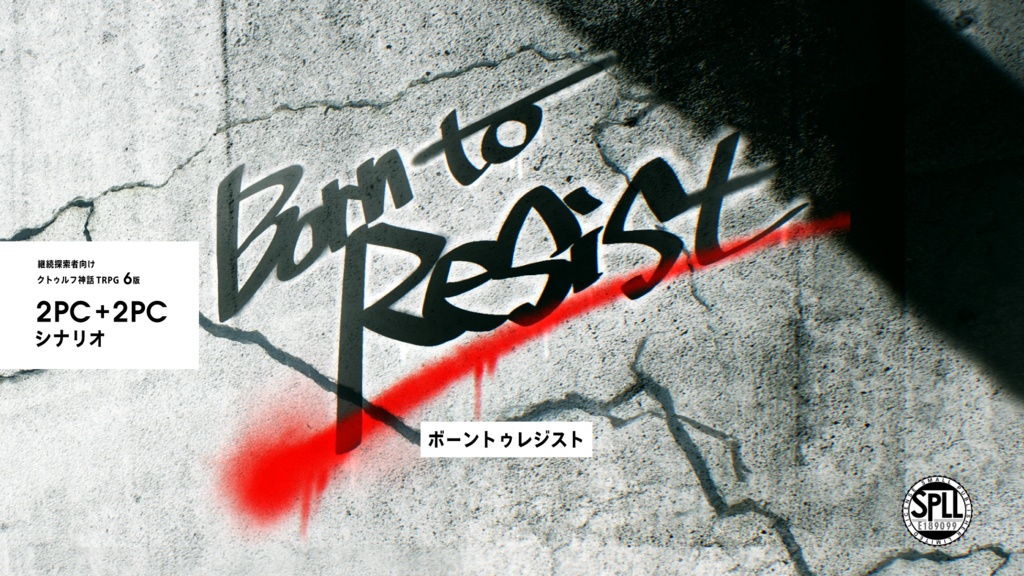 【CoC 6版】Born to Resist【継続探索者推奨】SPLL:E189099
