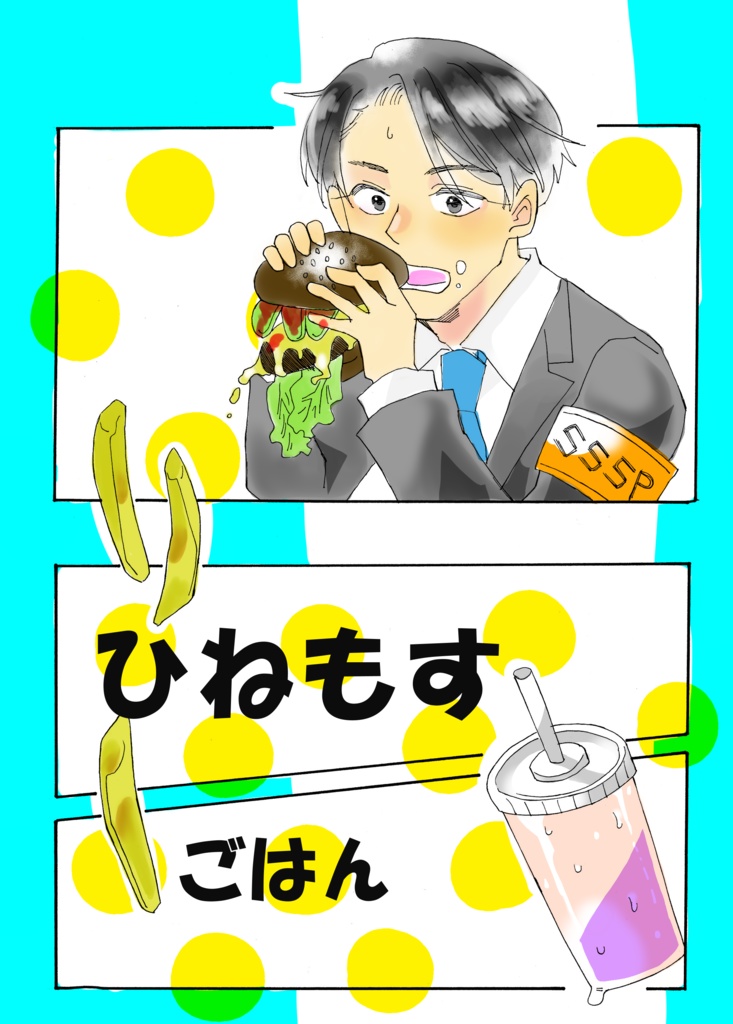 ひねもすごはん