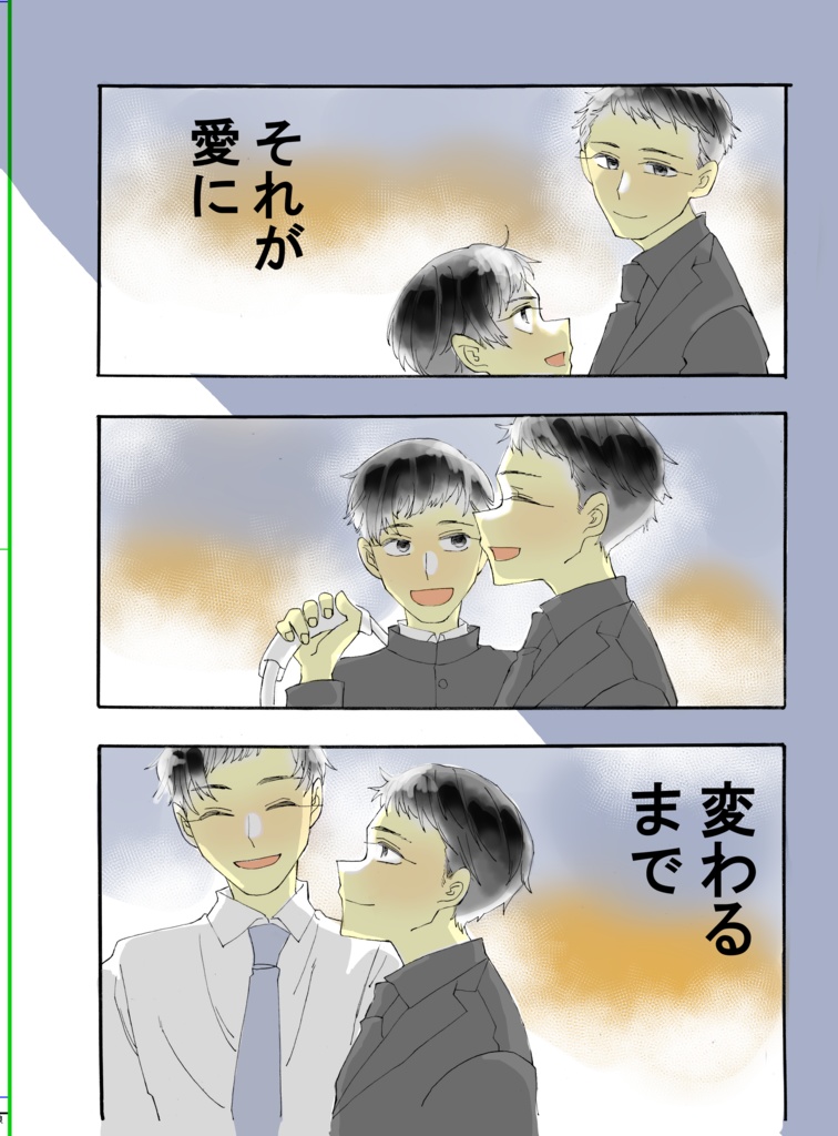それが愛に変わるまで