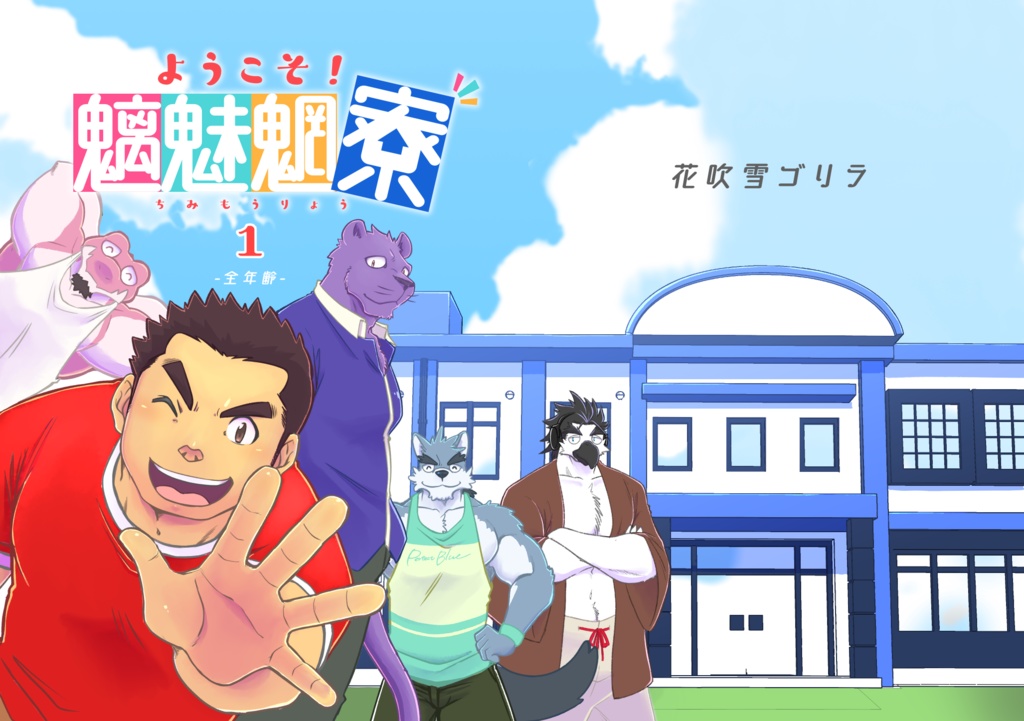 【DL版】ようこそ！魑魅魍寮 第1巻