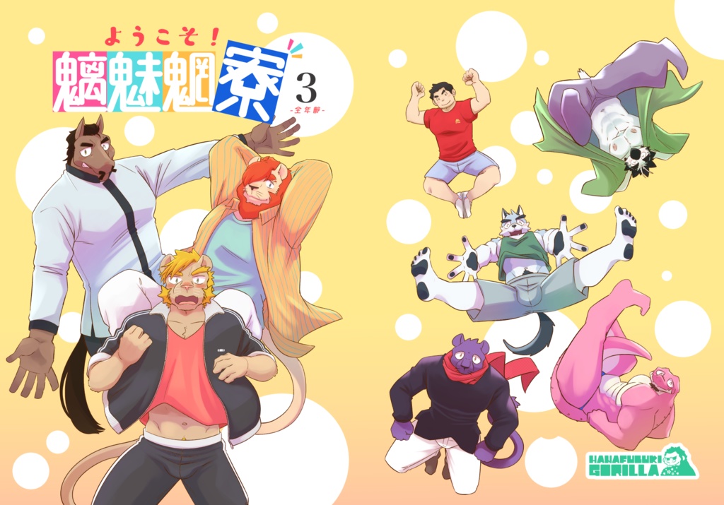 【DL版】ようこそ!魑魅魍寮 第3巻