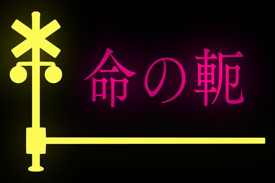 TRPGシナリオ　命の軛