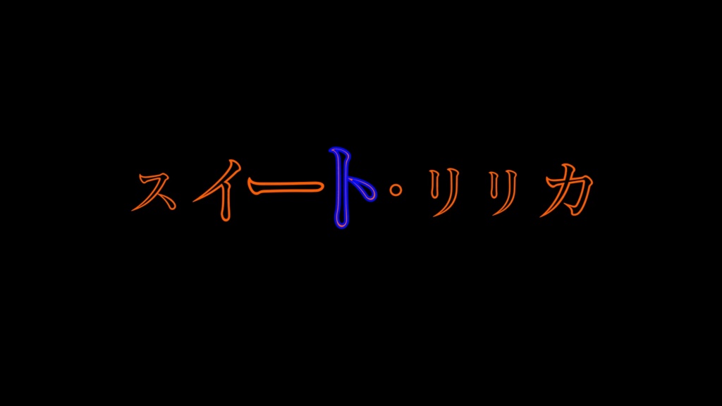 TRPGシナリオ スイート・リリカ