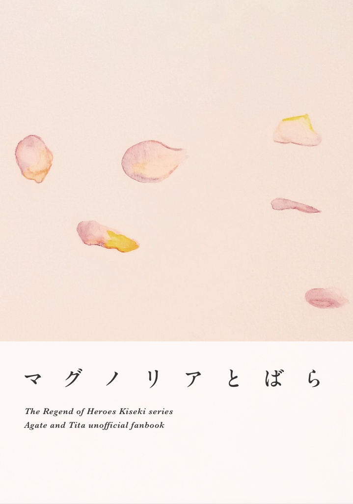 アガッティ小説　マグノリアとばら