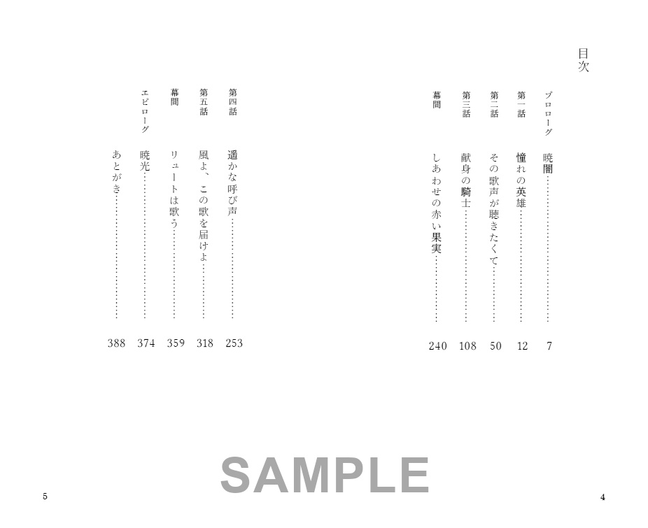 その歌声の響く処(暁光の巻)
