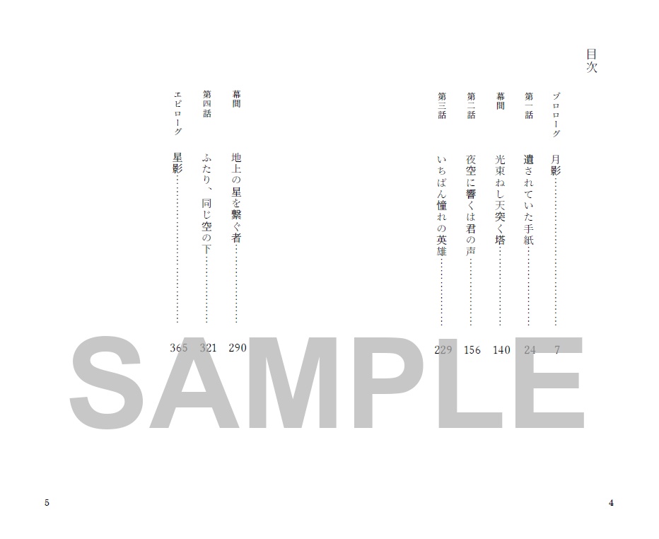 その歌声の響く処(星影の巻)