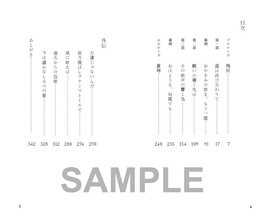 その歌声の響く処(蒼穹の巻)