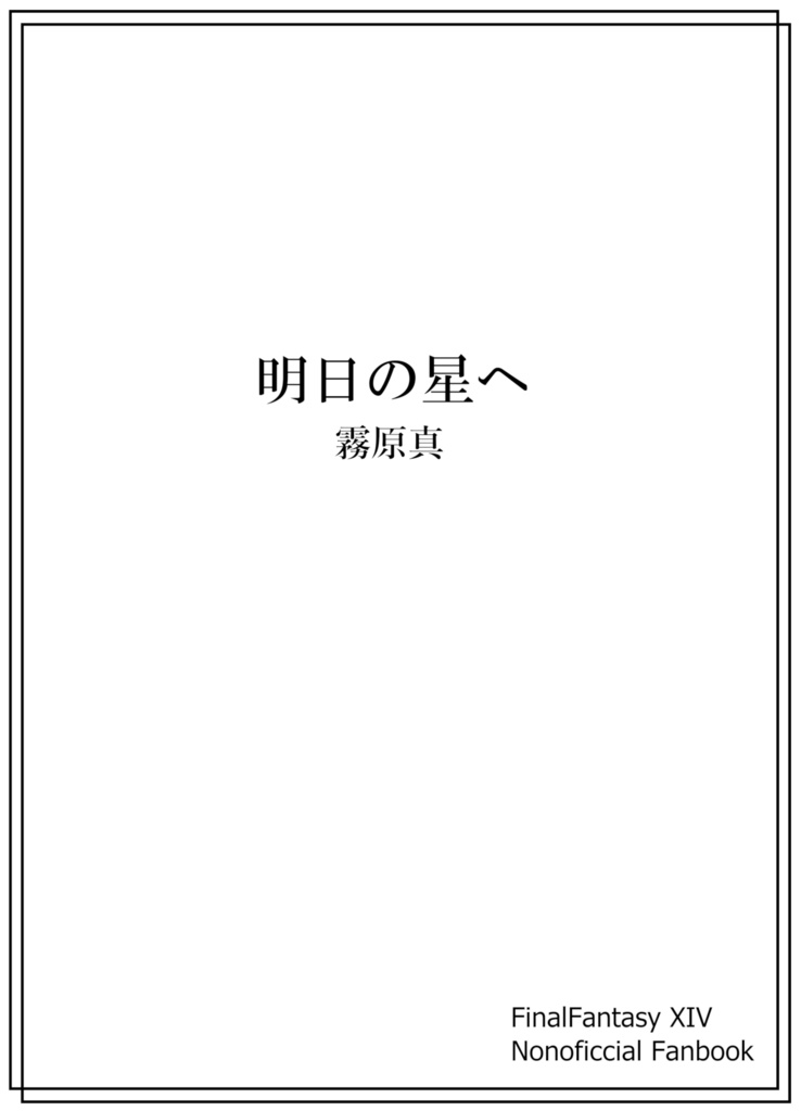 明日の星へ