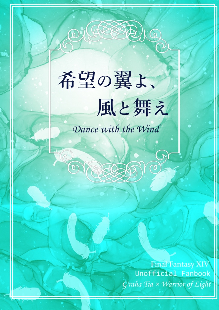 【DL版】希望の翼よ、風と舞え