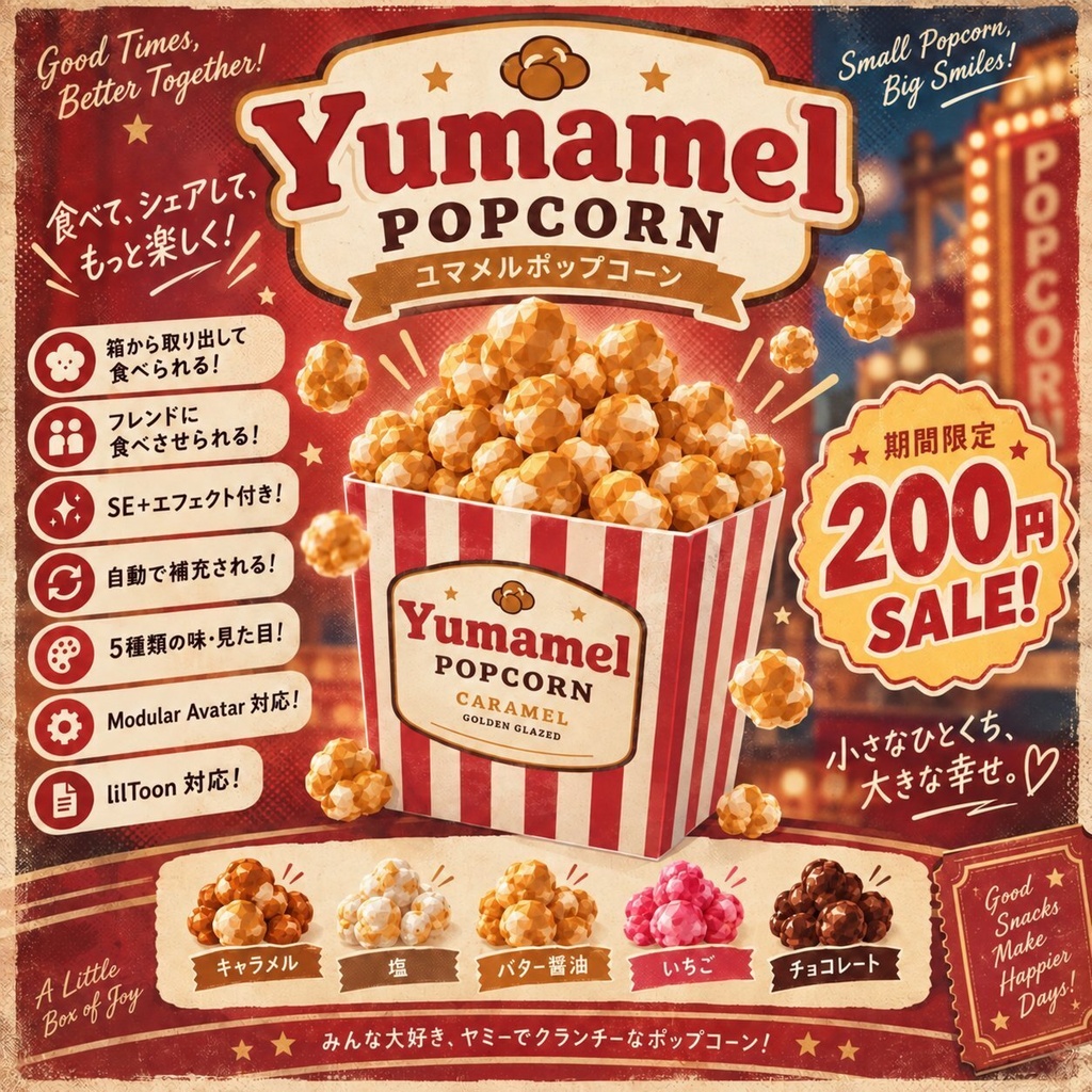 🎉期間限定セール中🍿Yumamel Popcon/ユマメルポップコーン【Modular Avatar対応】