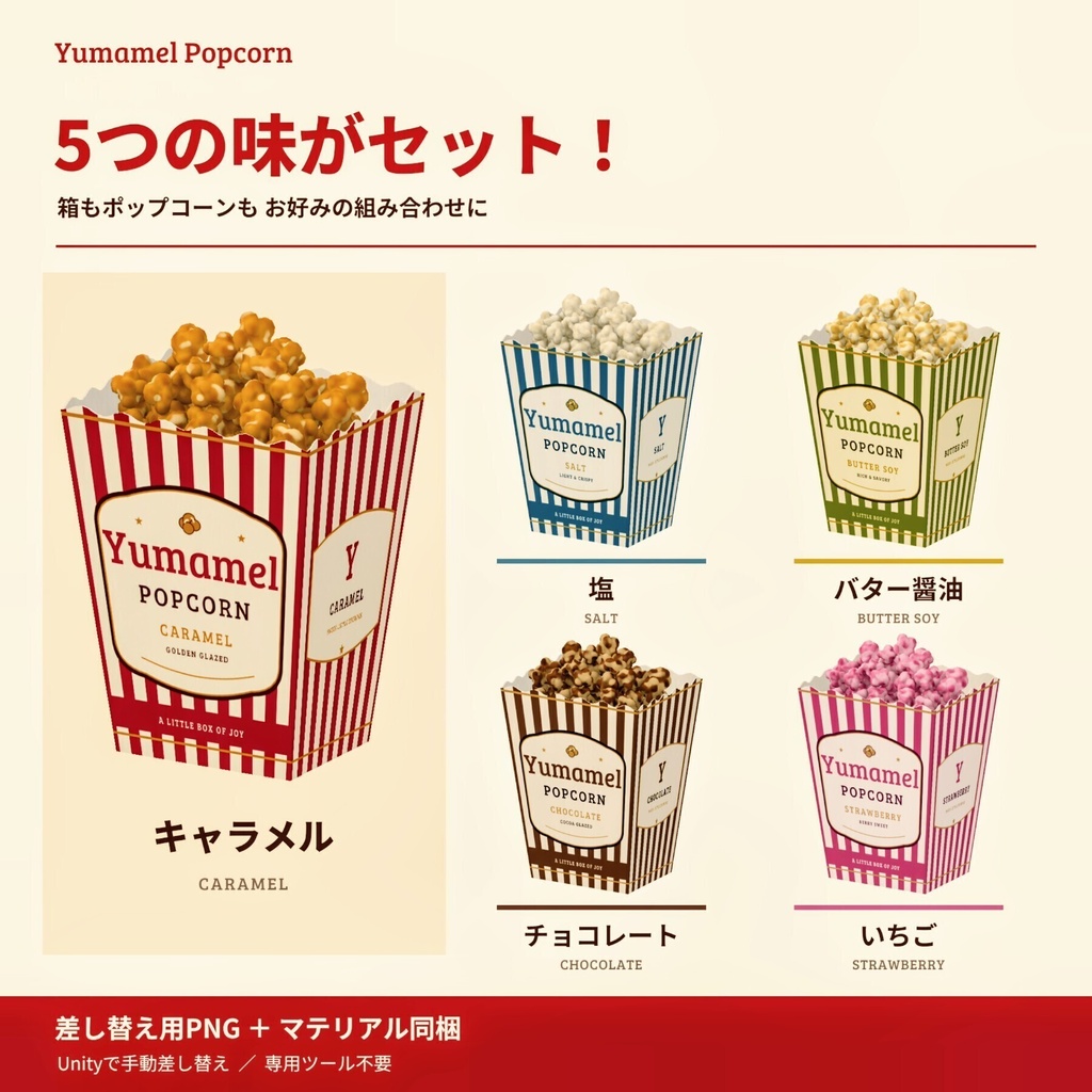 🎉期間限定セール中🍿Yumamel Popcon/ユマメルポップコーン【Modular Avatar対応】