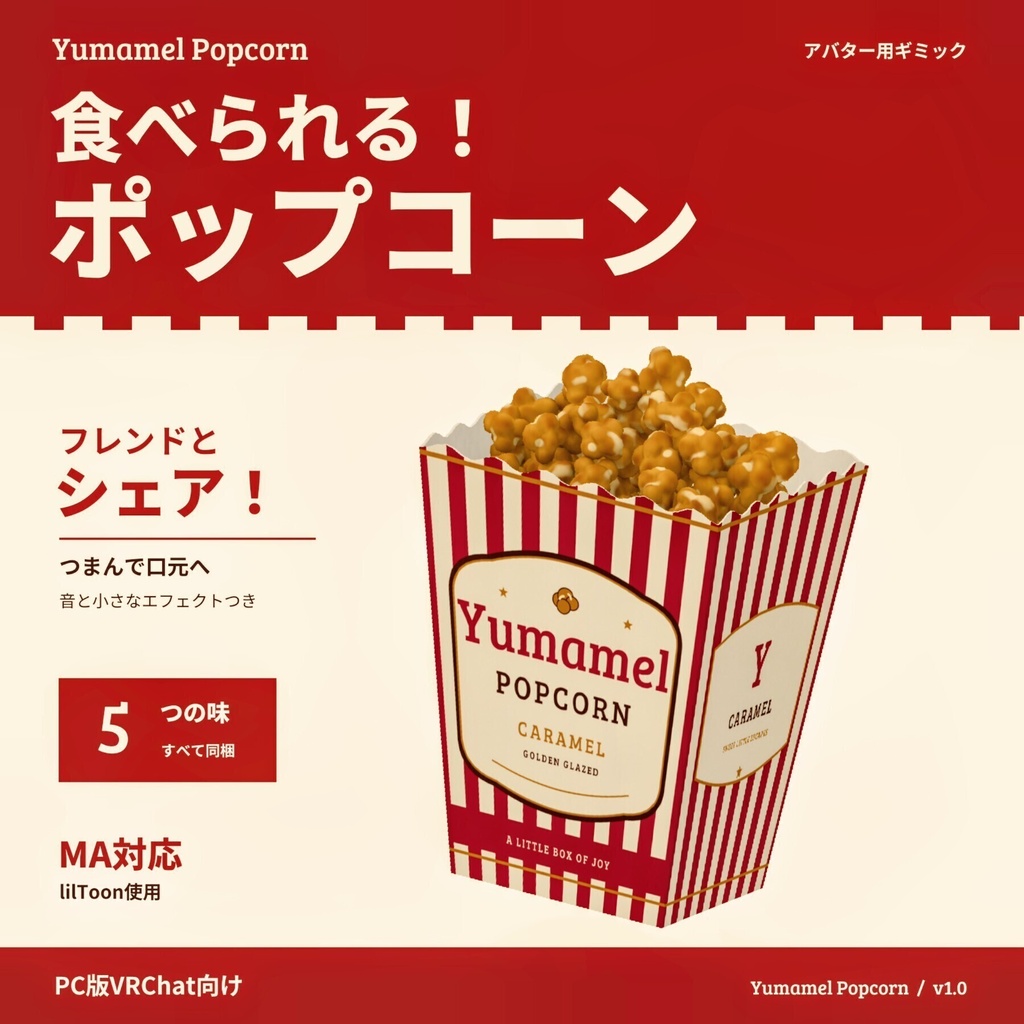 🎉期間限定セール中🍿Yumamel Popcon/ユマメルポップコーン【Modular Avatar対応】